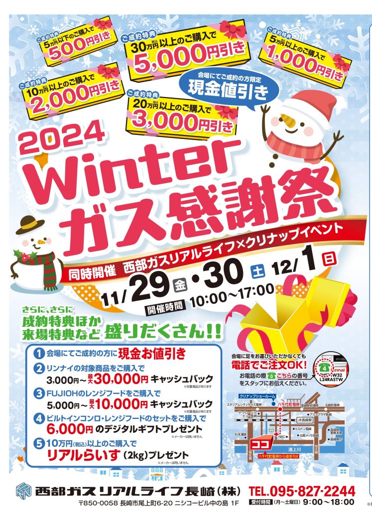 2024 Winter ガス感謝祭