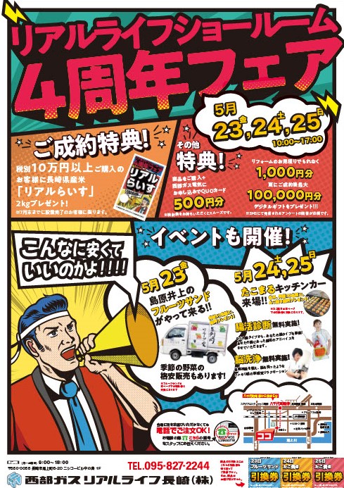 リアルライフショールーム4周年フェア