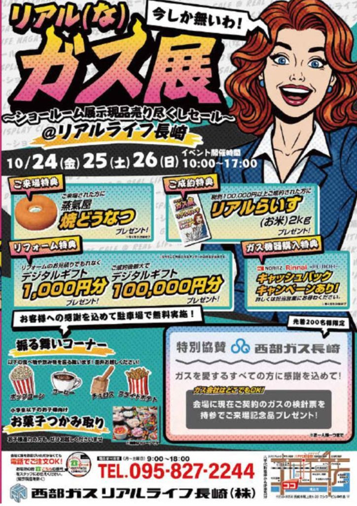 リアル(な)ガス展 ～ショールーム展示現品売り尽くしセール～ ＠リアルライフ長崎